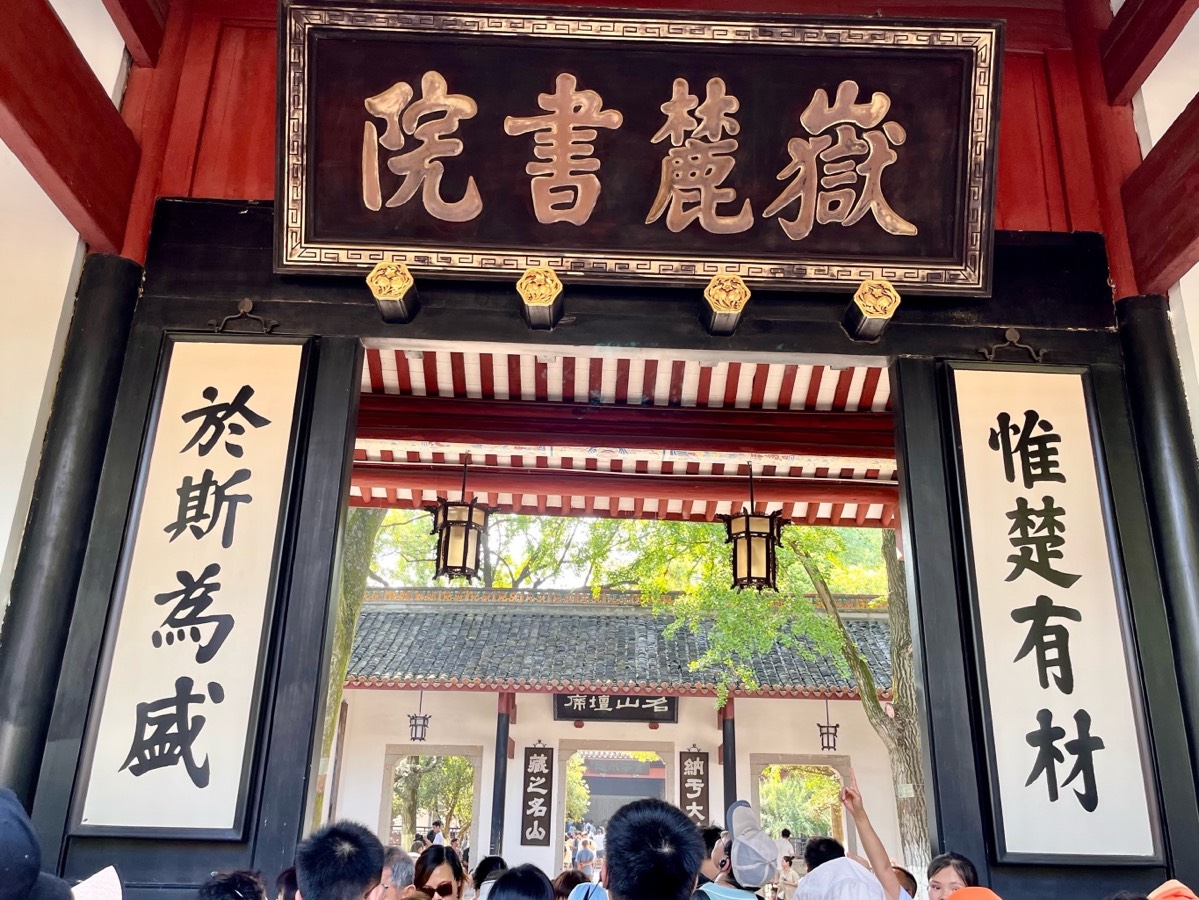 【新诗大观】游岳麓书院记||文/姚勇(图2)