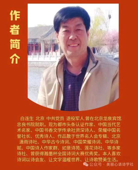 七律.岁杪颂书香文学传承社创始人（王青霞社长）白连生（北京）（图3）