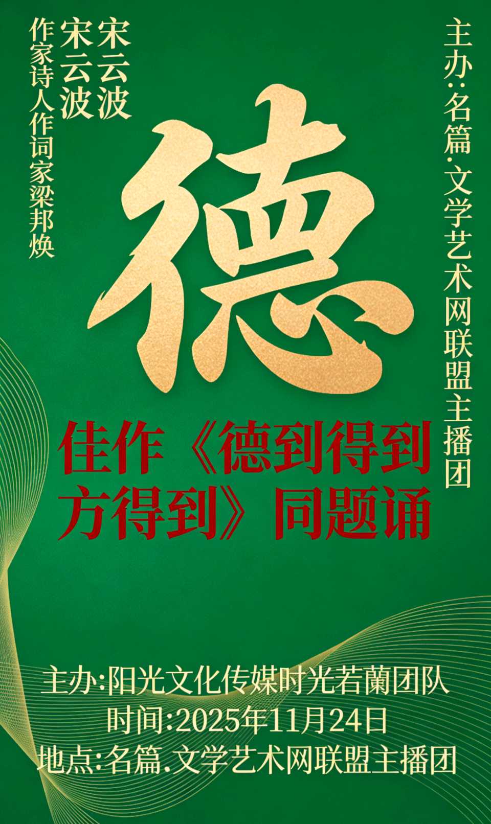 世界文学联盟//作家诗人作词家梁邦焕 宋云波佳作《德到得到方得到》同题诵 //主办:阳光文化传媒时光若蘭团队 主编 青青草总编:李淑林(图10)