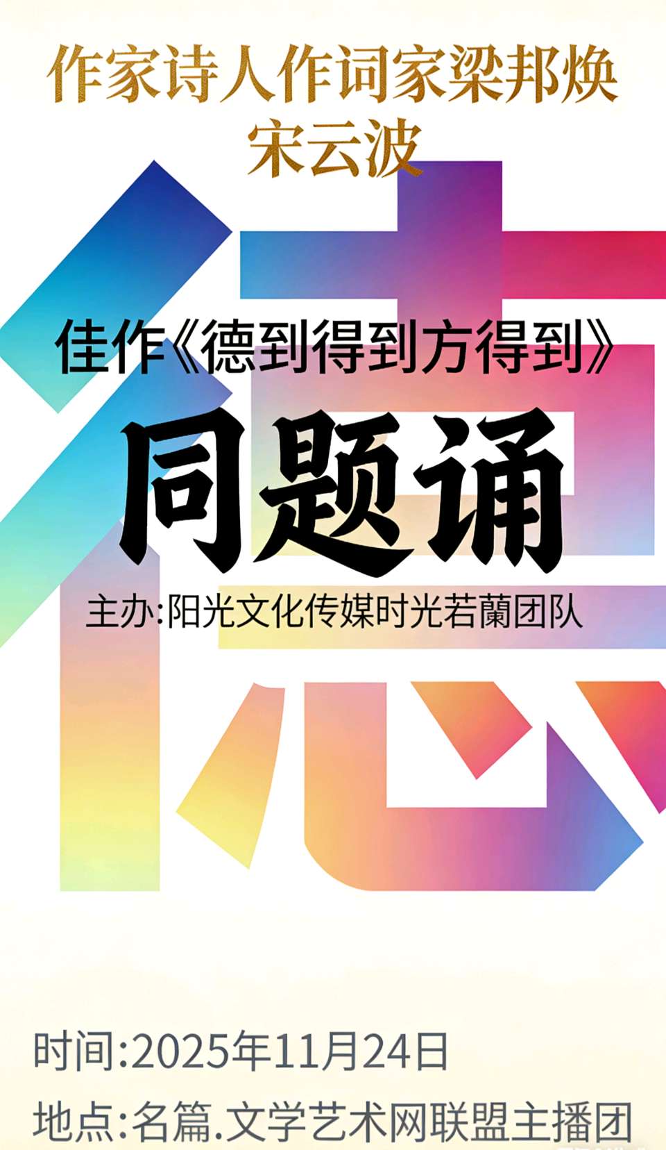 世界文学联盟//作家诗人作词家梁邦焕 宋云波佳作《德到得到方得到》同题诵 //主办:阳光文化传媒时光若蘭团队 主编 青青草总编:李淑林(图33)