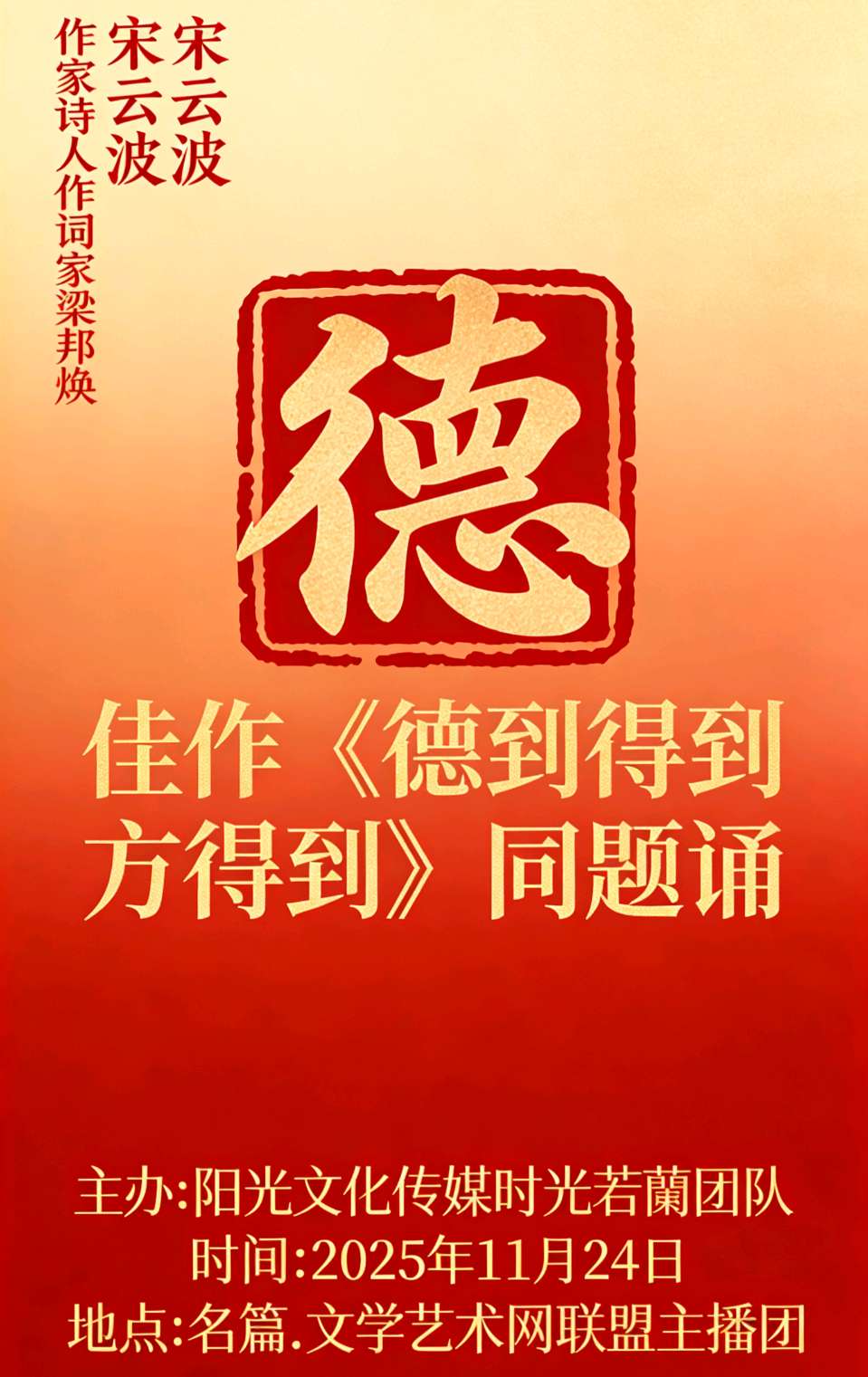 世界文学联盟//作家诗人作词家梁邦焕 宋云波佳作《德到得到方得到》同题诵 //主办:阳光文化传媒时光若蘭团队 主编 青青草总编:李淑林(图44)