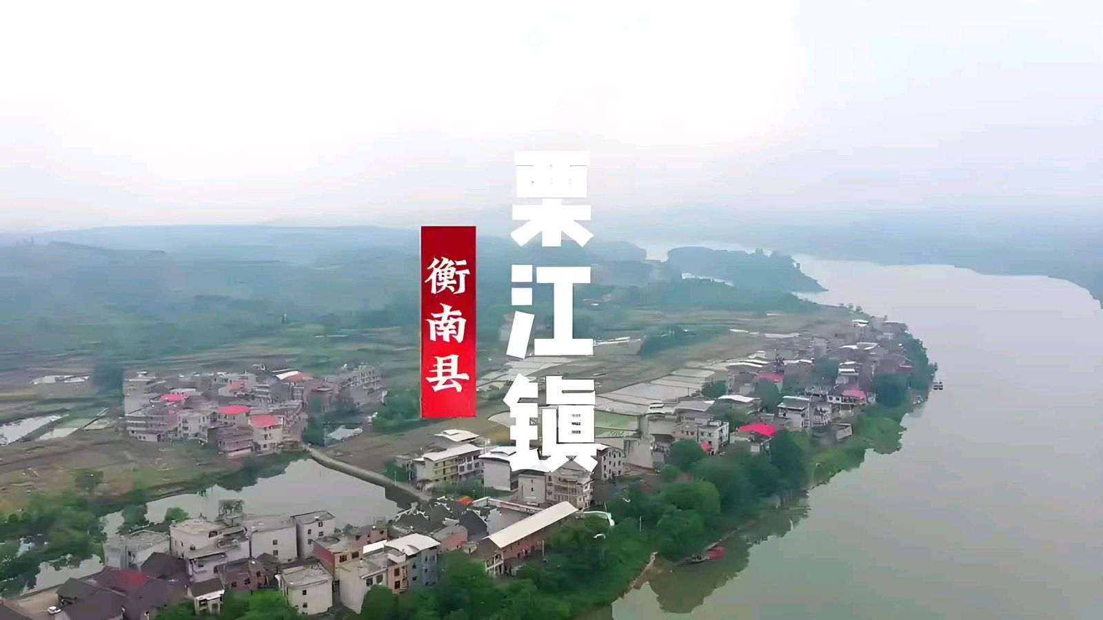 《栗江赋》