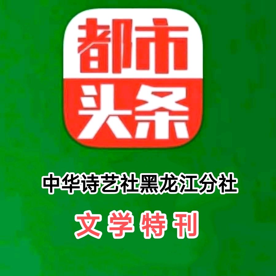 七绝《纪念南京大屠杀死难者国家第十二个公祭日寄怀》十二首/中华诗艺社黑龙江分社【2025第294期】（图2）
