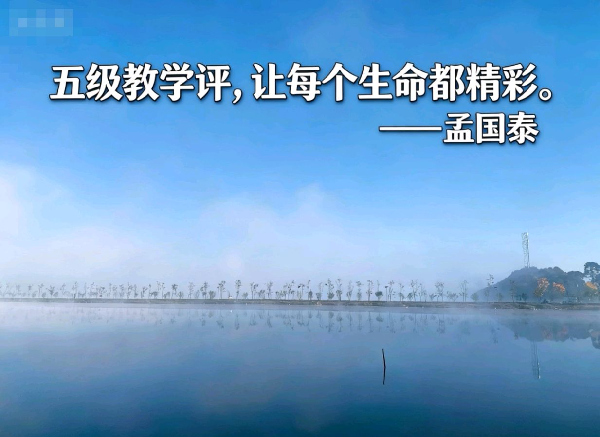 五级教学评机制：激活内生动力，让每个学生都成“发动机”