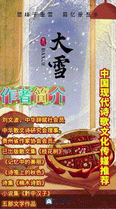 《著名当代诗人刘文波创作当代古诗词七律，三首》作者：刘文波 [中国现代诗歌文化传媒推荐]（图9）
