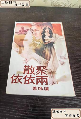 聚散两依依 作者 琼瑶主播 新琴（图2）