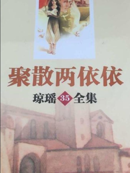 聚散两依依 作者 琼瑶主播 新琴