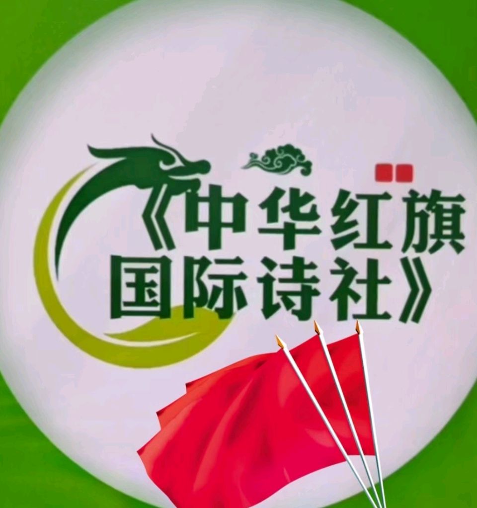 中华红旗国际诗社~北京头条~雪夜相思·作者/雨下罗加·主播/柔荑
