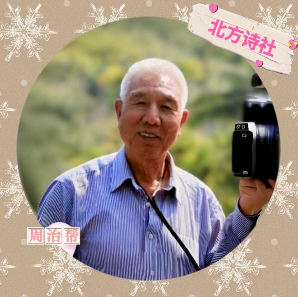 【东林北方诗社】隆重推介周治帮《打油闲诗四首》编辑沉默是金‖主播冬日艳阳‖音审星玉‖刊头淘淘‖总第5496 期（图8）