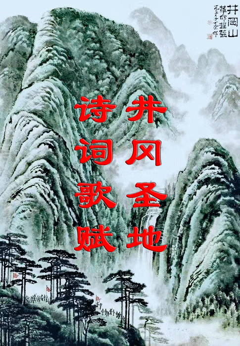 七律-诗颂井冈山群～诗◑真诚（哲林）（图12）