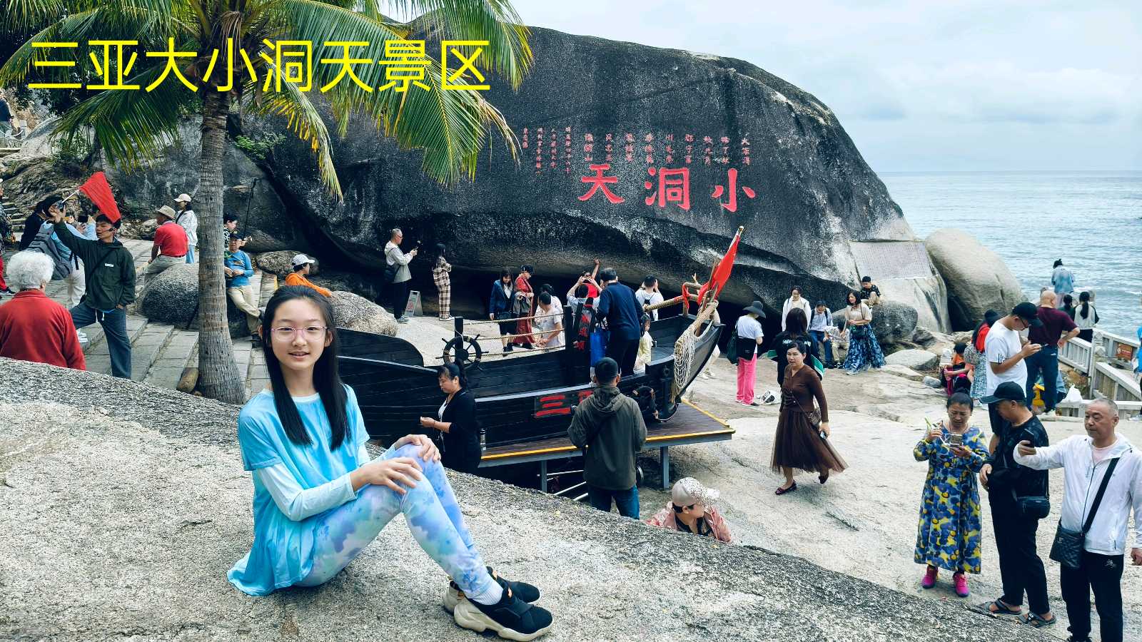 海南三亚大小洞天～诗◑李耀文（图14）