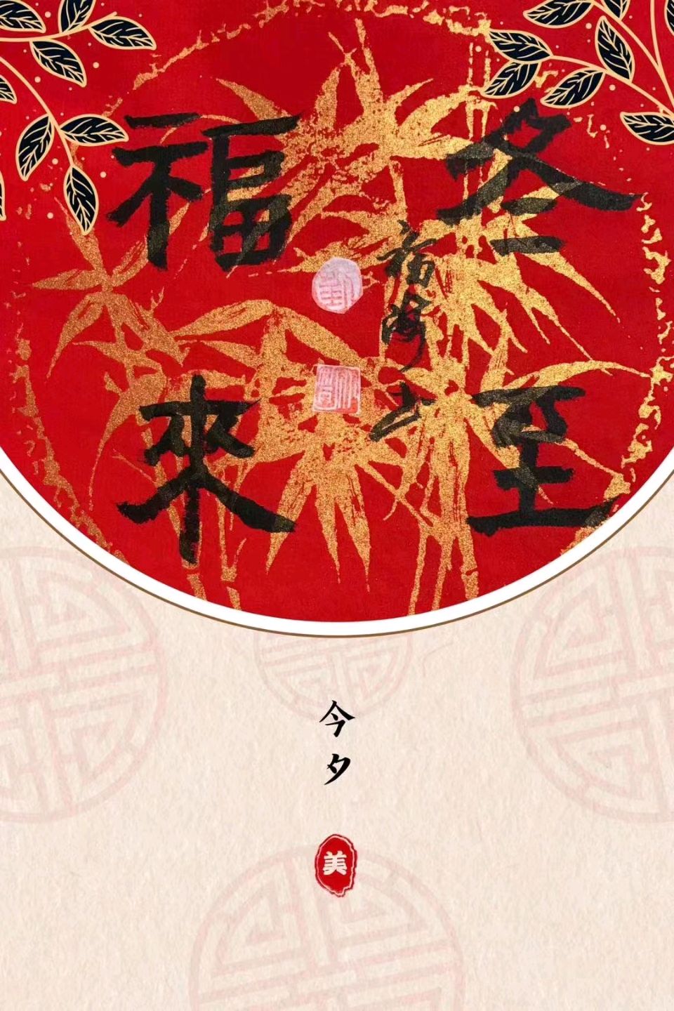 “冬至”抒怀一一刘福海（图5）
