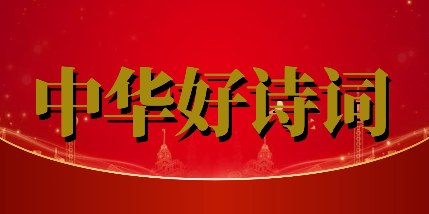 【纪念伟人毛泽东主席诞辰132周年】《中华好诗词》《天阳诗友会》《东方文学荟萃》以诗词缅怀伟人、汲取奋进力量。古新集萃(图9)