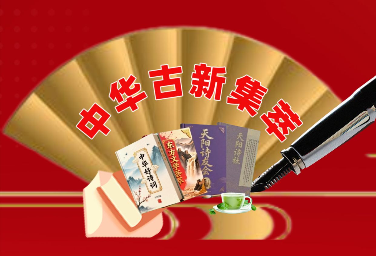【诗人风采】幽谷豳草老师作品精选||中华好诗词|东方文学荟萃|天阳诗友会联合推荐古新集萃(图6)