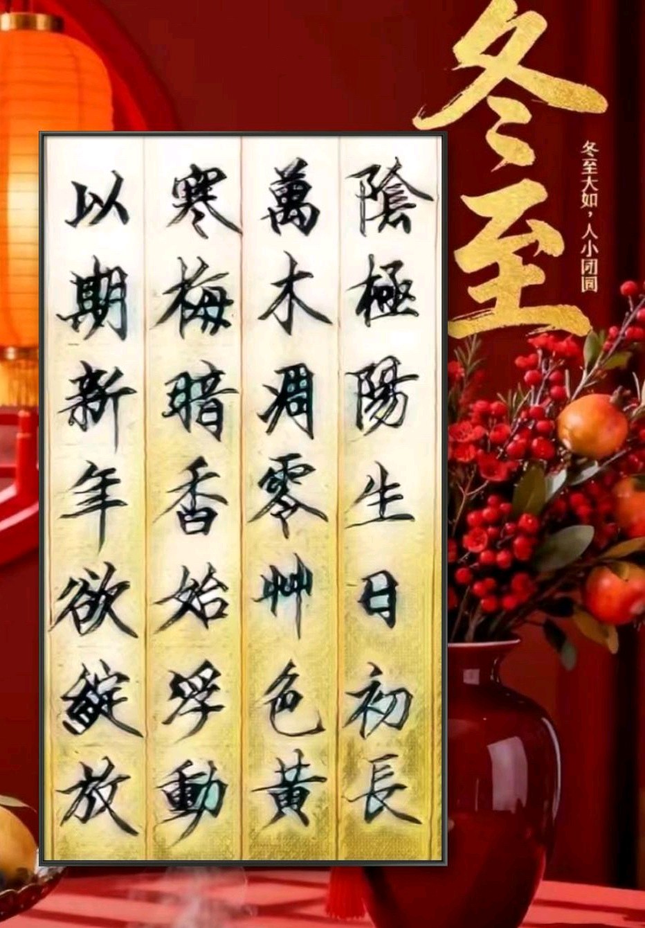 今日“冬至”一一诗词书法作品（图2）