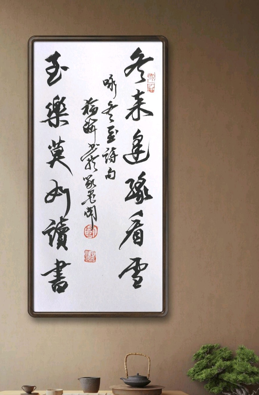 今日“冬至”一一诗词书法作品（图4）