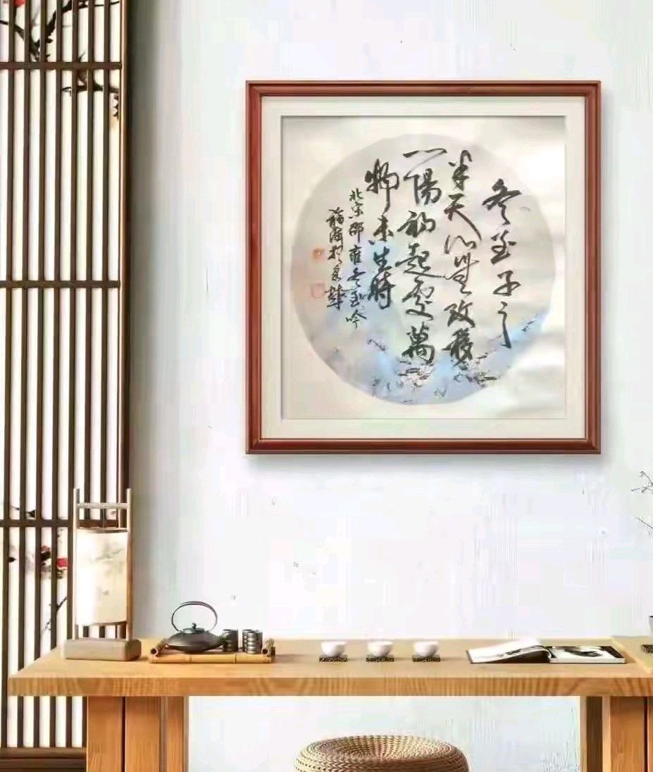 今日“冬至”一一诗词书法作品（图7）