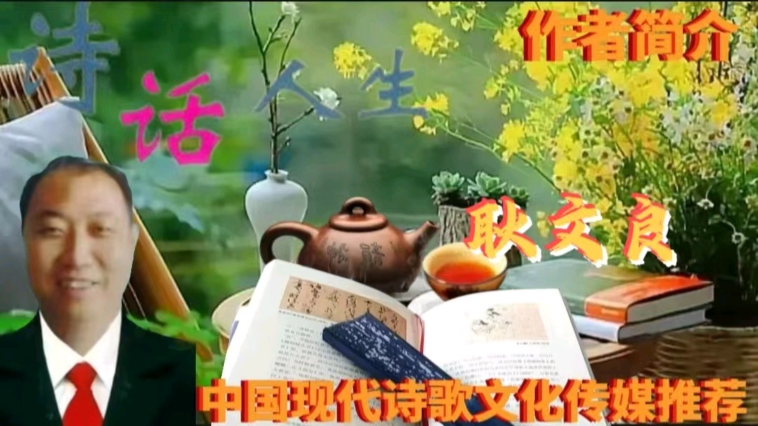 《当代诗词二首》作者：耿文良 [中国现代诗歌文化传媒推荐]（图6）