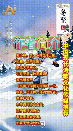 《七律•寒冬雪月》作者：郭小林 [中国现代诗歌文化传媒推荐]（图7）