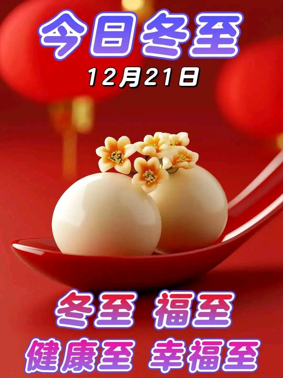 【冬至特刊-02】中华好诗词|天阳诗友会|东方文学荟萃联合推荐冬至主题诗歌古新集萃（图5）