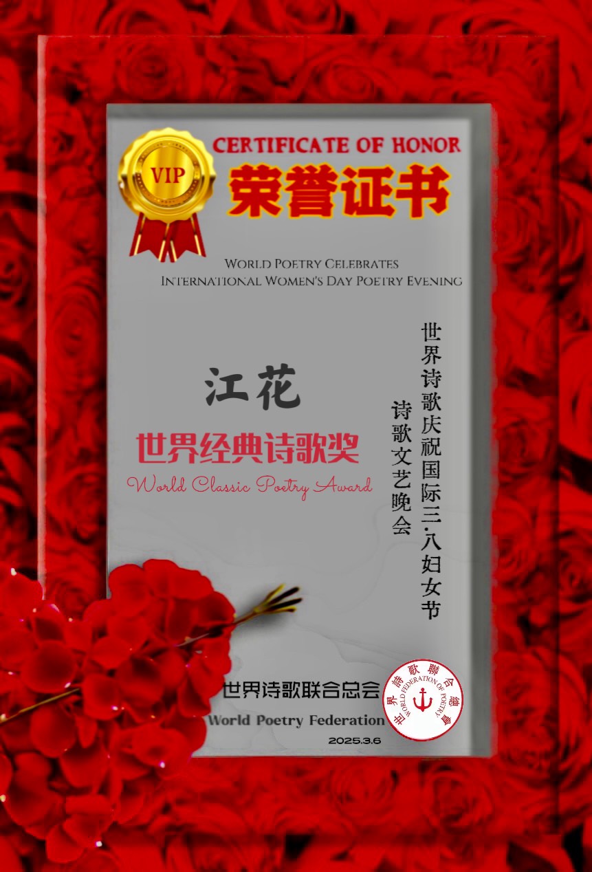 🌹❄️暖冬双阕烟火吟- 诗童/山之子（北京）长安街总社【世界诗人名人展】14253期（图7）