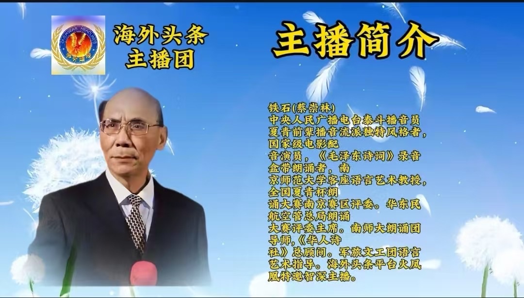 海外头条：铁石朗诵《冬雪下的秋实》作者 ||火凤凰（朱丽慧）（海外）（图6）