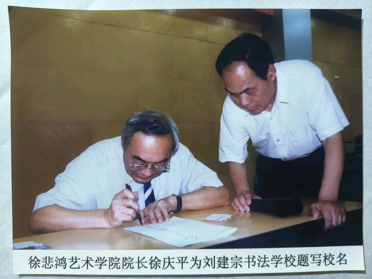 书法教育名家——刘建宗（图4）