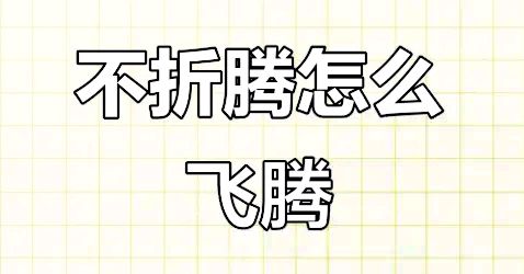 江苏姜堰中学•潘双林:好的课堂就是要不停地“折腾”学生