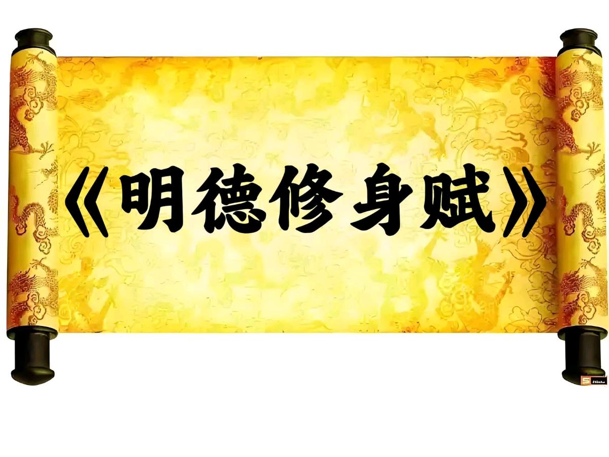《明德修身赋》