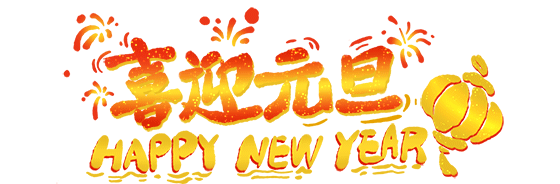 恭贺新春【荣耀中国】年度评选作品推荐*七律 元旦诗怀作者/张秀祥(浙江)(图2)