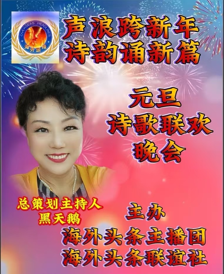 黑天鹅朗诵《新年的钟声》作者 ||汪孔周祝《声浪跨新年，诗韵诵新篇》元旦诗歌朗诵联欢晚会圆满成功！海外头条（图6）