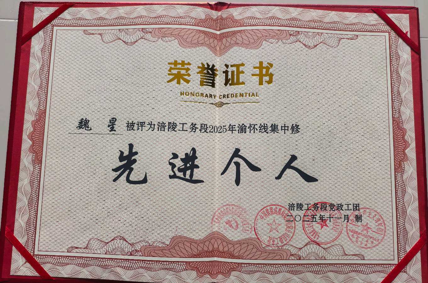 「成铁好青年」二十二载书写军人誓言——记第三届“成铁好青年”涪陵工务段桥路工长魏星（图4）