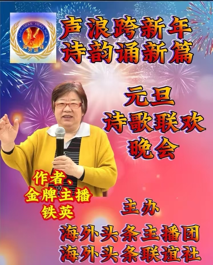 铁英朗诵《望远——元旦寄情》作者||火凤凰祝《声浪跨新年，诗韵诵新篇》元旦诗歌朗诵联欢晚会圆满成功！海外头条（图6）