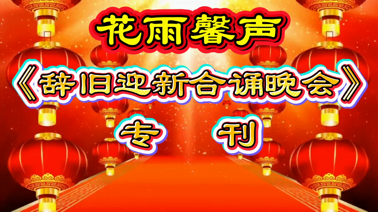 【辞旧迎新】专刊《感恩大地》作者/碑林路人 合诵/傲雪红梅 雯煜等9位主播联袂演绎精彩各异【花雨馨声】第796期