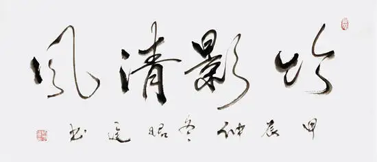笔墨风骨 艺坛丰碑——专访当代书法名家师君庭(图13)