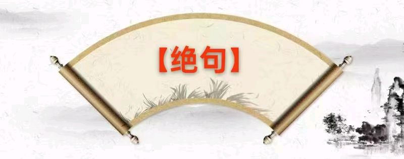 中华孙氏文苑第十四期同题【孙楚】(图11)