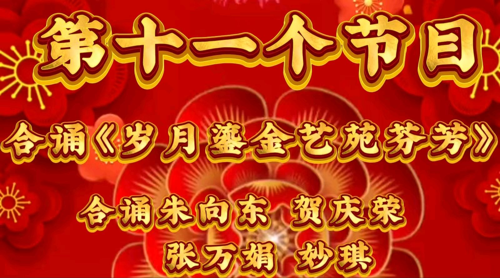 金岁迎新春 敬老乐团圆一一金色岁月艺术团迎新春联欢会圆满成功（图21）