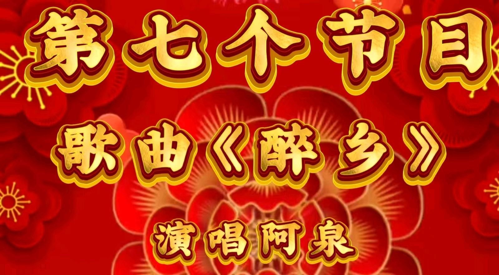 金岁迎新春 敬老乐团圆一一金色岁月艺术团迎新春联欢会圆满成功（图15）