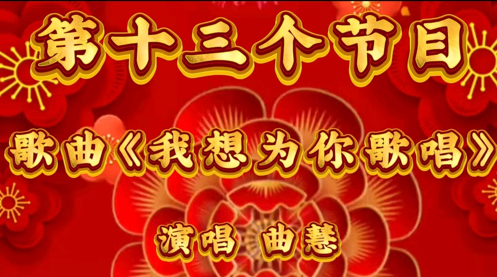 金岁迎新春 敬老乐团圆一一金色岁月艺术团迎新春联欢会圆满成功（图25）