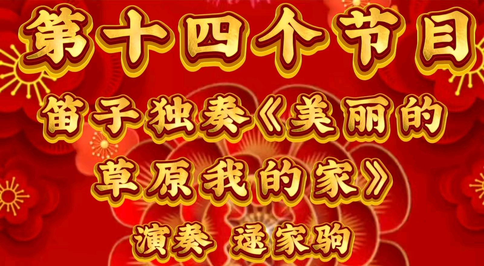 金岁迎新春 敬老乐团圆一一金色岁月艺术团迎新春联欢会圆满成功（图27）
