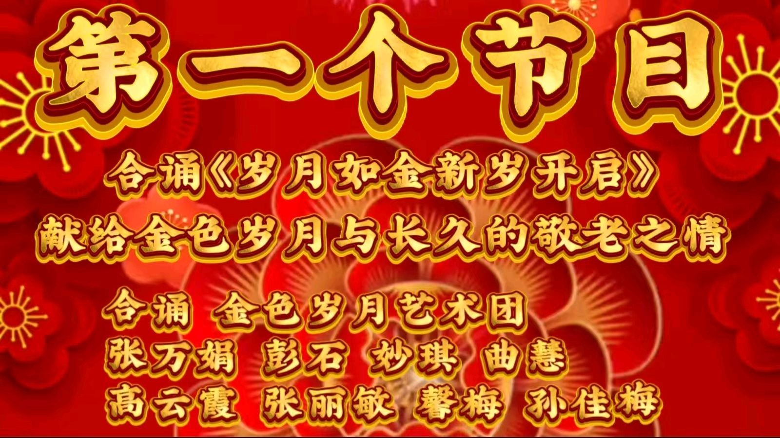金岁迎新春 敬老乐团圆一一金色岁月艺术团迎新春联欢会圆满成功（图3）