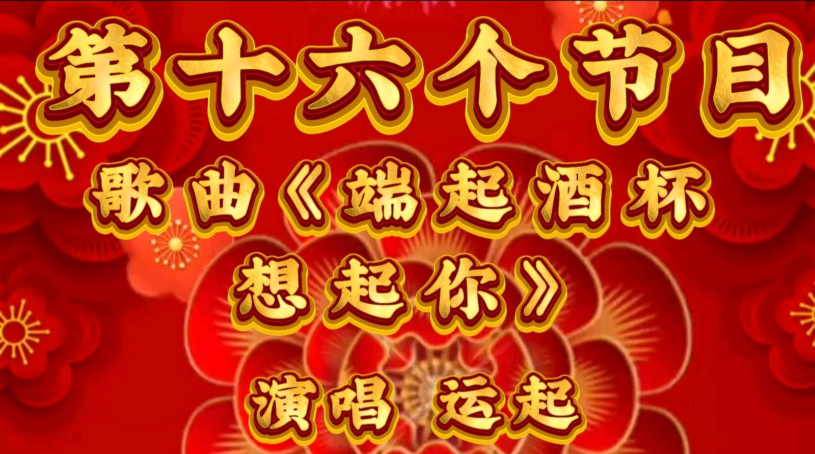 金岁迎新春 敬老乐团圆一一金色岁月艺术团迎新春联欢会圆满成功（图31）