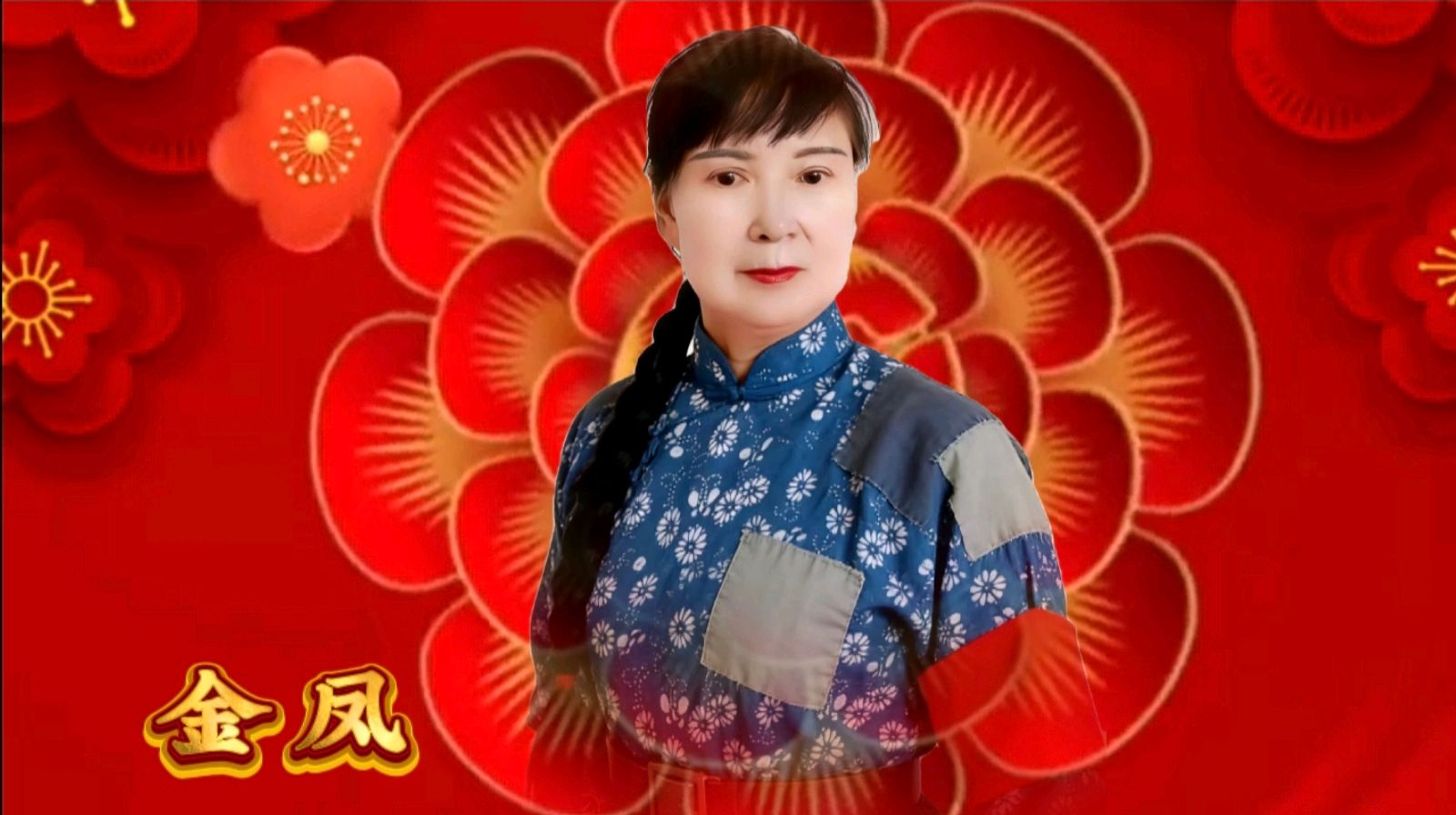 金岁迎新春 敬老乐团圆一一金色岁月艺术团迎新春联欢会圆满成功（图14）