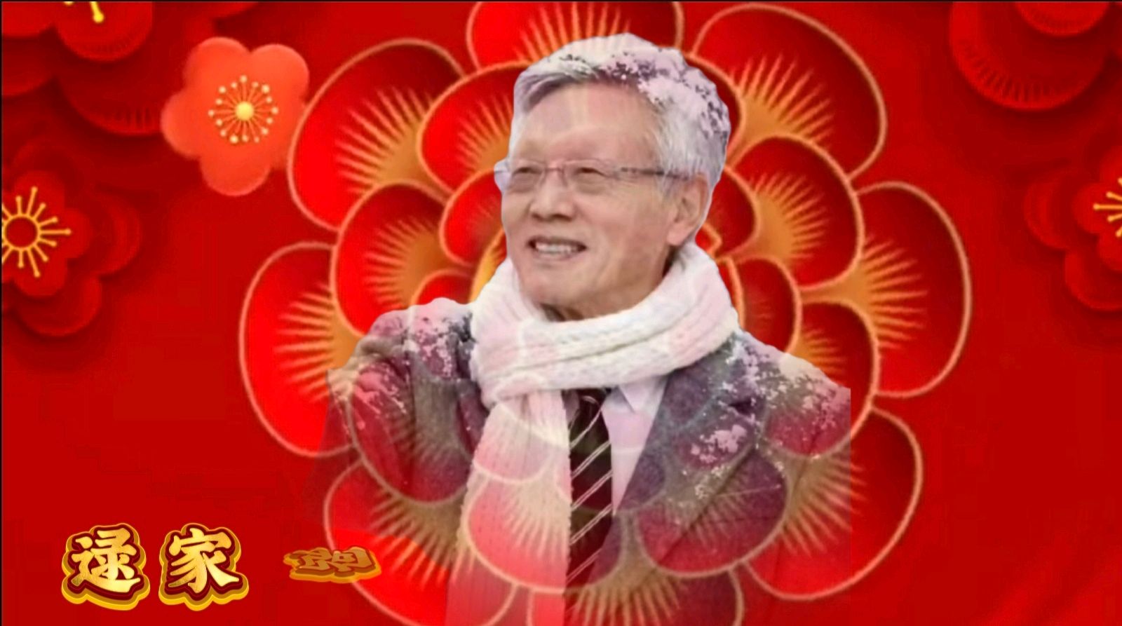 金岁迎新春 敬老乐团圆一一金色岁月艺术团迎新春联欢会圆满成功（图28）