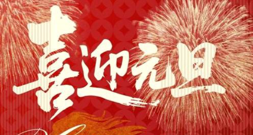 【议论文】《聚沙拧绳向未来——写在新年元旦之际》作者: 马山前/陕西咸阳（图2）