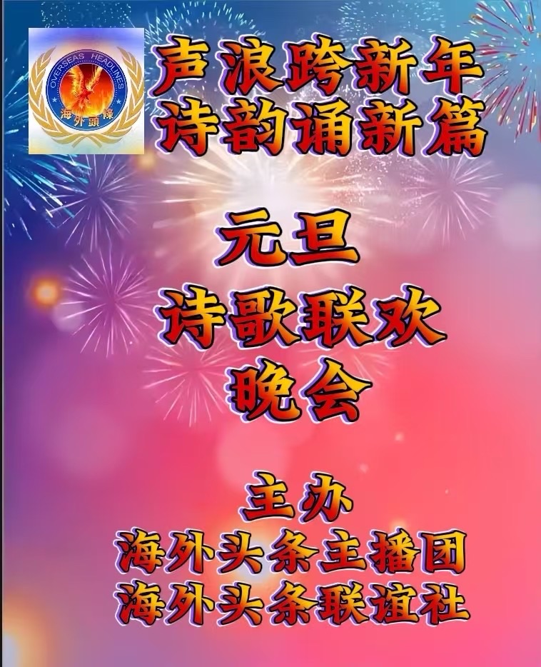 海外头条：《鹧鸪天·贺声浪跨新年诗韵诵新篇 元旦诗歌朗诵联欢晚会｜作者||余炳全（图5）