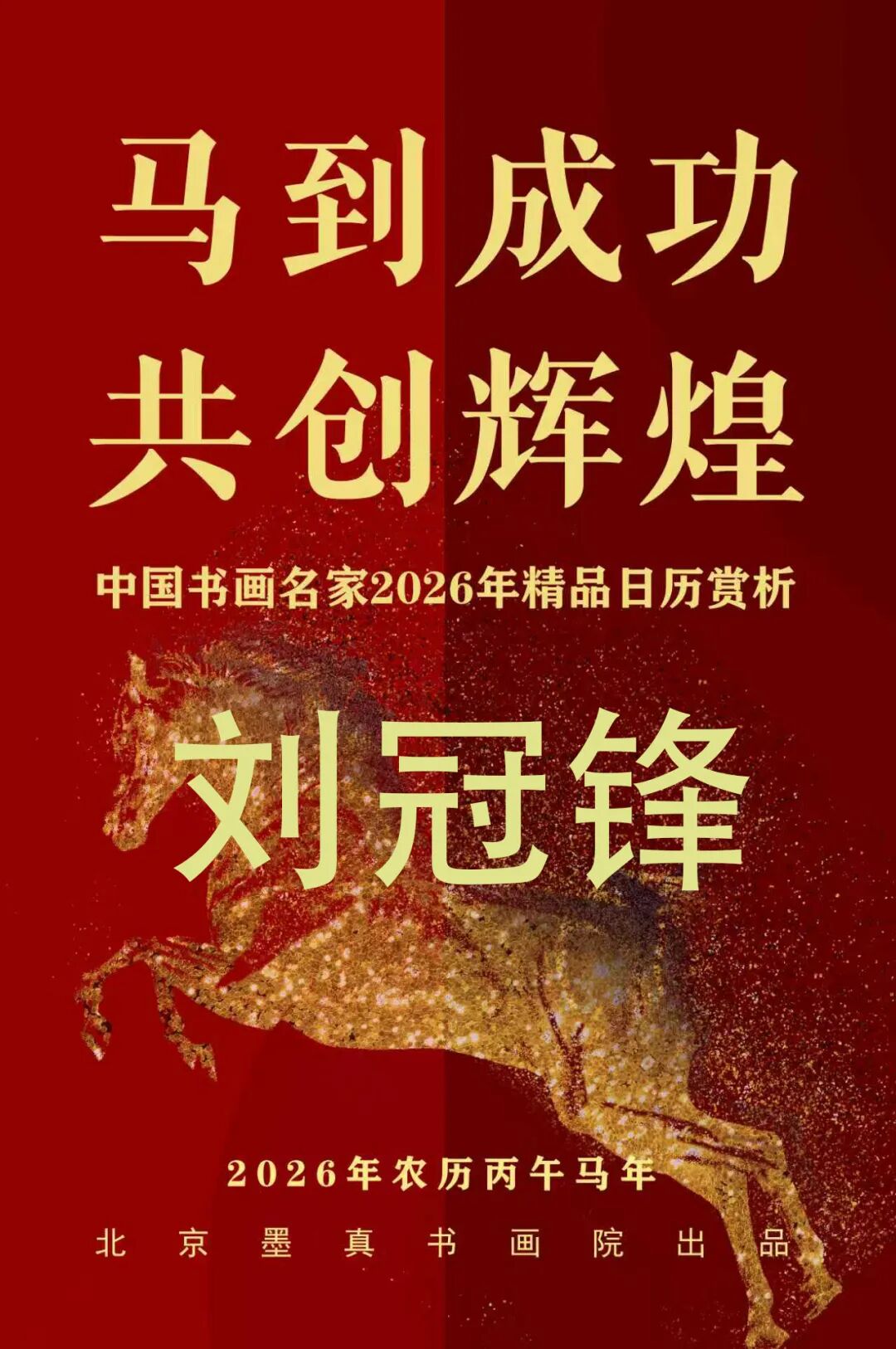 刘冠锋【马到成功 共创辉煌】中国书画名家2026年精品日历赏析
