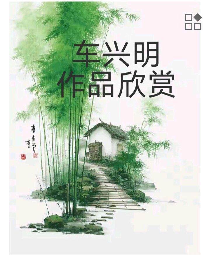 《岁杪辞旧赋》文/车兴明（图2）