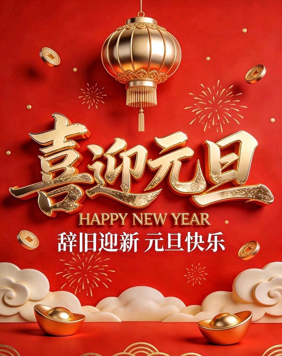 七律·辞旧迎新（十二首）文/杨振国（北京）南海特区头条