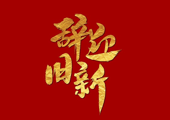 七律·辞旧迎新（十二首）文/杨振国（北京）南海特区头条（图4）